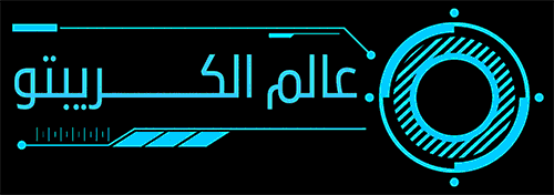 عالم الكريبتو – Alamal Crypto
